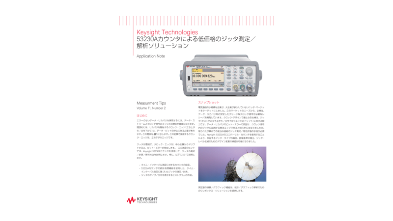 Keysight Technologies 53230Aカウンタによる低価格のジッタ測定／解析ソリューション